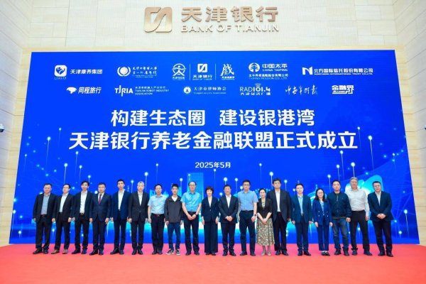 十大配资公司 共绘“最美夕阳红” 天津银行携手10家单位成立养老金融联盟