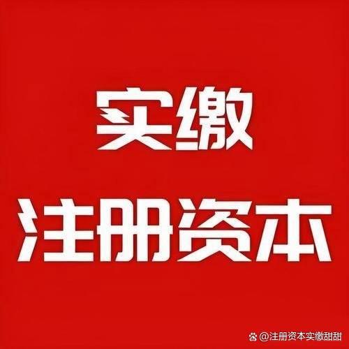个人配资网 青海实缴资本怎么办